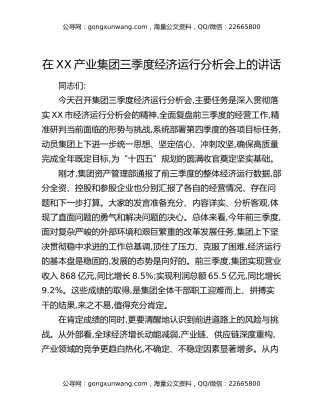 在XX产业集团三季度经济运行分析会上的讲话