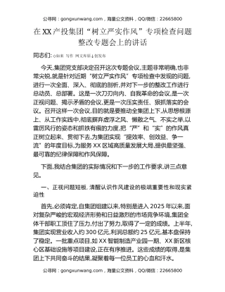在XX产投集团“树立严实作风”专项检查问题整改专题会上的讲话