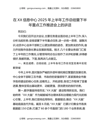 在XX信息中心2025年上半年工作总结暨下半年重点工作推进会上的讲话