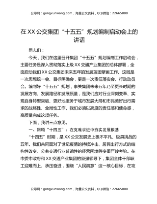 在XX公交集团“十五五”规划编制启动会上的讲话
