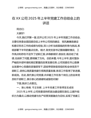 在XX公司2025年上半年党建工作总结会上的讲话
