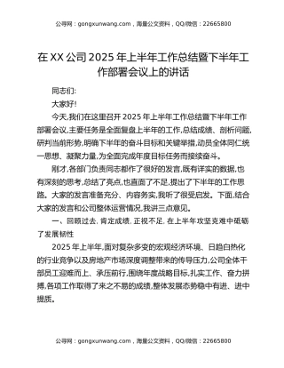 在XX公司2025年上半年工作总结暨下半年工作部署会议上的讲话