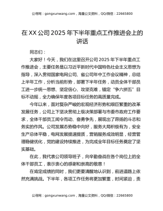 在XX公司2025年下半年重点工作推进会上的讲话