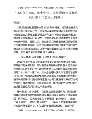 在XX公司2025年中党建、党风廉政建设和意识形态工作会议上的讲话
