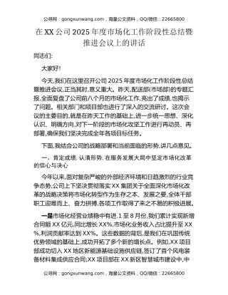 在XX公司2025年度市场化工作阶段性总结暨推进会议上的讲话