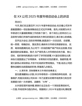 在XX公司2025年度年修启动会上的讲话