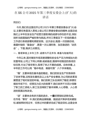 在XX公司2025年第三季度安委会上(扩大)的讲话