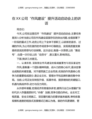 在XX公司“作风建设”提升活动启动会上的讲话