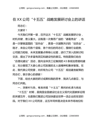 在XX公司“十五五”战略发展研讨会上的讲话
