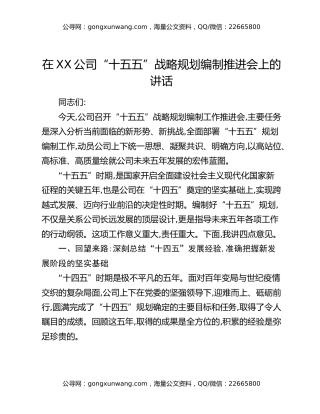 在XX公司“十五五”战略规划编制推进会上的讲话