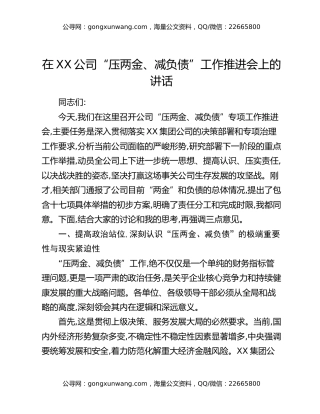 在XX公司“压两金、减负债”工作推进会上的讲话