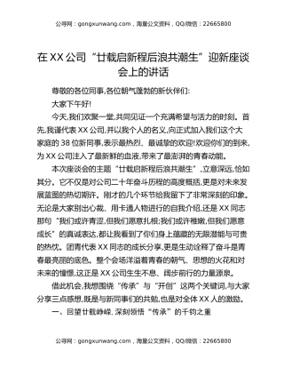在XX公司“廿载启新程 后浪共潮生”迎新座谈会上的讲话