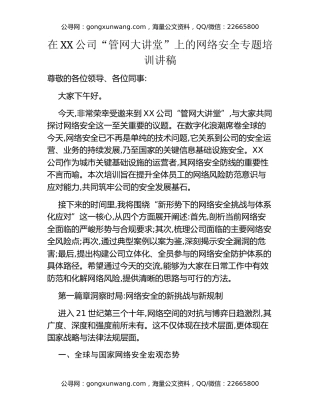在XX公司“管网大讲堂”上的网络安全专题培训讲稿
