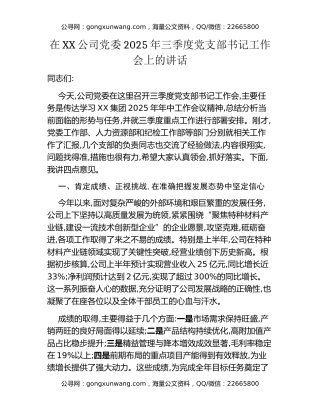 在XX公司党委2025年三季度党支部书记工作会上的讲话