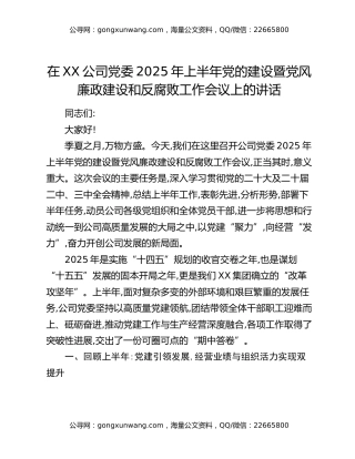 在XX公司党委2025年上半年党的建设暨党风廉政建设和反腐败工作会议上的讲话