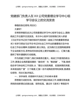 在XX公司党委理论学习中心组学习会议上的交流发言