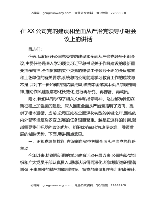 在XX公司党的建设和全面从严治党领导小组会议上的讲话