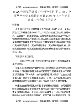 在XX公司党的建设工作领导小组(扩大)会、全面从严治党工作推进会暨2025年上半年党的建设工作会议上的讲话