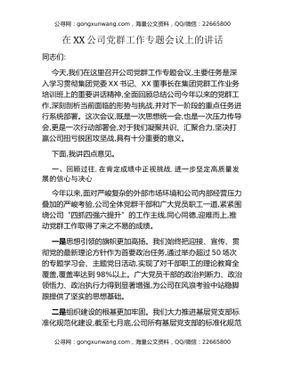 在XX公司党群工作专题会议上的讲话