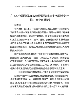 在XX公司党风廉政建设暨党建与业务深度融合推进会上的讲话