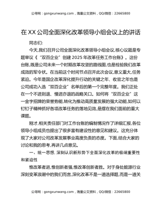 在XX公司全面深化改革领导小组会议上的讲话