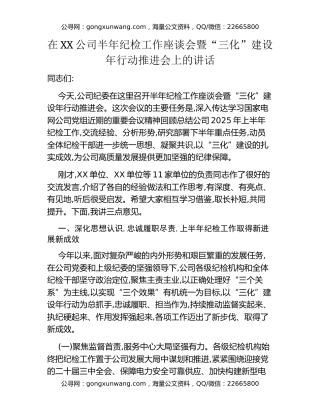 在XX公司半年纪检工作座谈会暨“三化”建设年行动推进会上的讲话