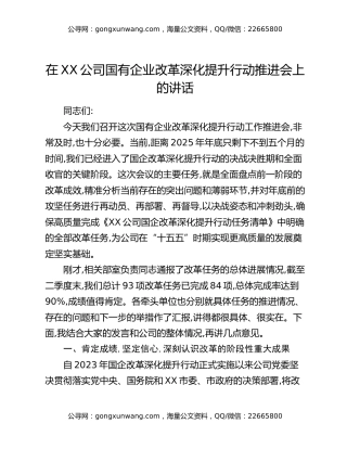 在XX公司国有企业改革深化提升行动推进会上的讲话