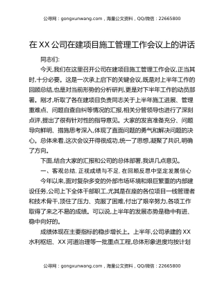 在XX公司在建项目施工管理工作会议上的讲话