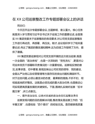 在XX公司巡察整改工作专题部署会议上的讲话
