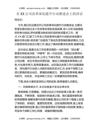 在XX公司改革深化提升行动推进会上的讲话