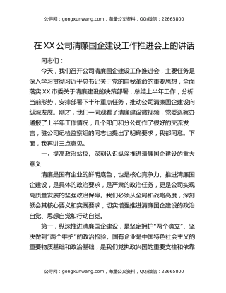 在XX公司清廉国企建设工作推进会上的讲话