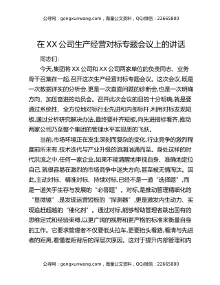 在XX公司生产经营对标专题会议上的讲话