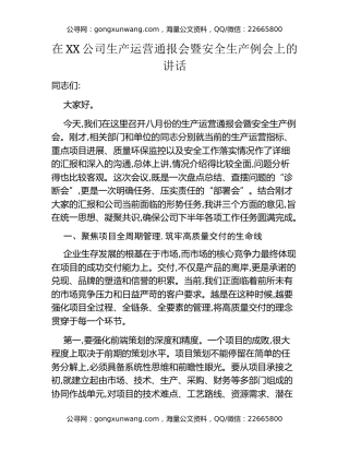 在XX公司生产运营通报会暨安全生产例会上的讲话