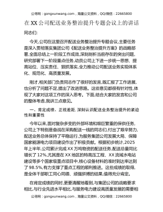 在XX公司配送业务整治提升专题会议上的讲话