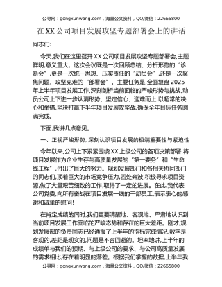 在XX公司项目发展攻坚专题部署会上的讲话