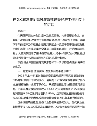 在XX农发集团党风廉政建设暨经济工作会议上的讲话