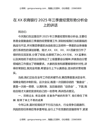 在XX农商银行2025年三季度经营形势分析会上的讲话
