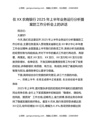 在XX农商银行2025年上半年业务运行分析暨案防工作分析会上的讲话