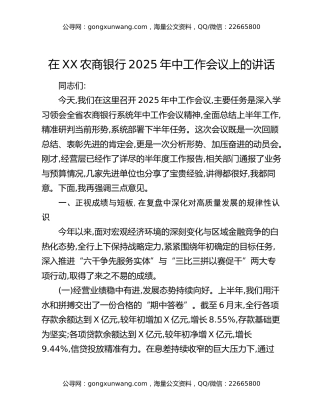 在XX农商银行2025年中工作会议上的讲话
