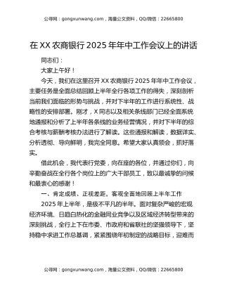 在XX农商银行2025年年中工作会议上的讲话