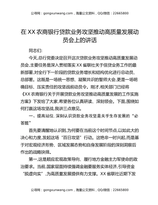 在XX农商银行贷款业务攻坚推动高质量发展动员会上的讲话