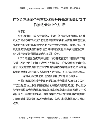 在XX农场国企改革深化提升行动高质量收官工作推进会议上的讲话