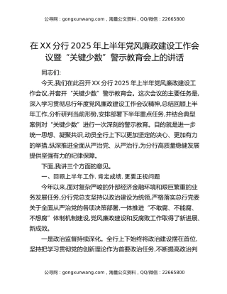 在XX分行2025年上半年党风廉政建设工作会议暨“关键少数”警示教育会上的讲话