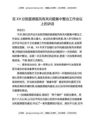 在XX分院医德医风有关问题集中整治工作会议上的讲话