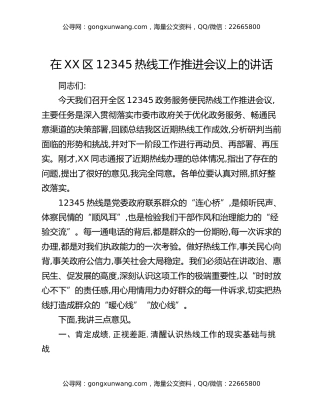 在XX区12345热线工作推进会议上的讲话