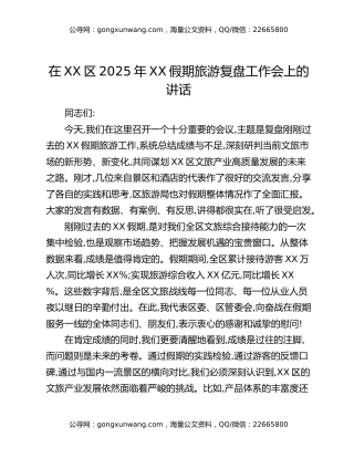 在XX区2025年XX假期旅游复盘工作会上的讲话