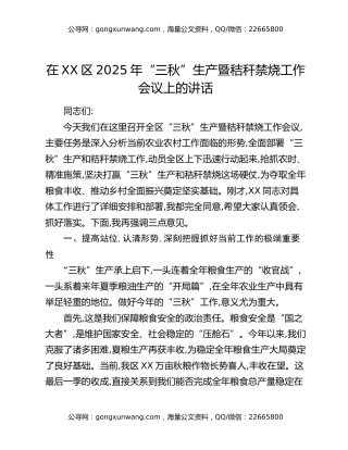 在XX区2025年“三秋”生产暨秸秆禁烧工作会议上的讲话