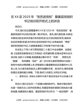 在XX区2025年“党员进党校”暨基层党组织书记培训班开班式上的讲话