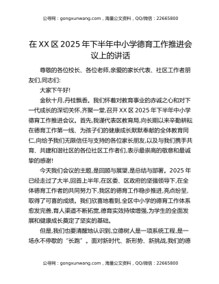 在XX区2025年下半年中小学德育工作推进会议上的讲话