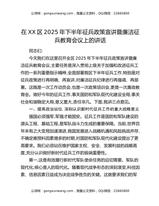 在XX区2025年下半年征兵政策宣讲暨廉洁征兵教育会议上的讲话